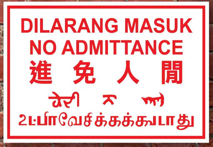 Signage / Papan Tanda DILARANG MASUK (Sticker + Board)