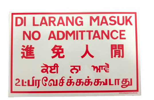 9″ X 14″ NO ADMITTANCE PLATE (PLASTIC)